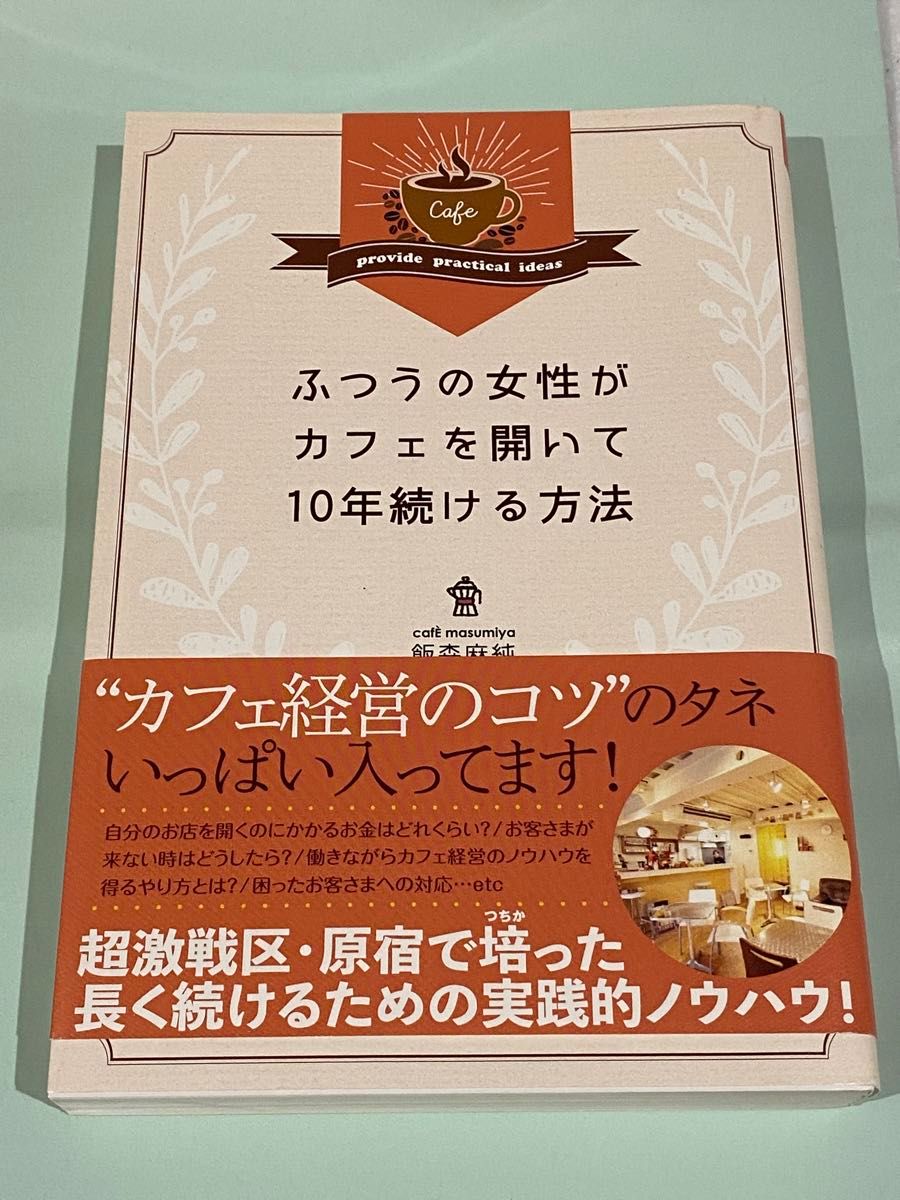 ふつうの女性がカフェを開いて１０年続ける方法 飯森麻純／著