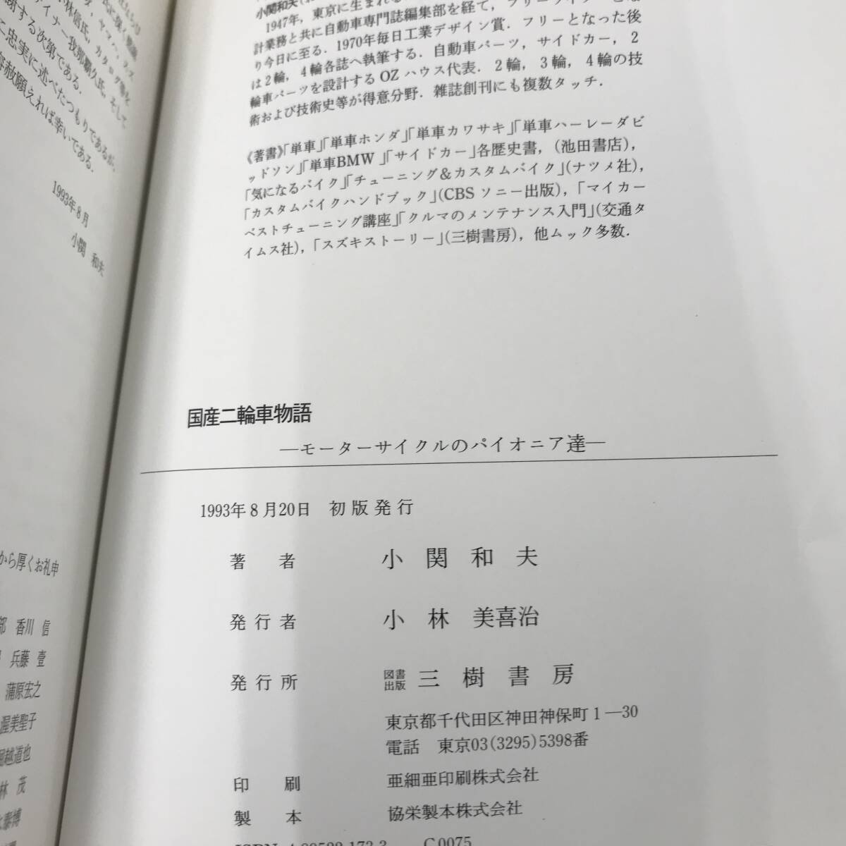 国産二輪車物語 モーターサイクルのパイオニア達 三樹書房 小関和夫／著 1993年初版_画像3