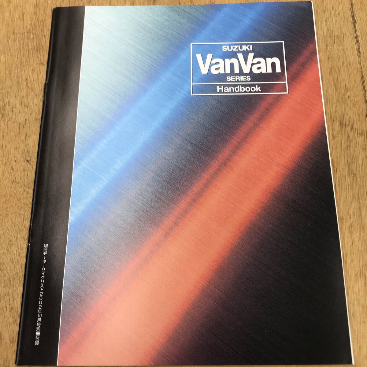 スズキ VanVan ハンドブック バンバン 別冊モーターサイクリスト付録の画像1