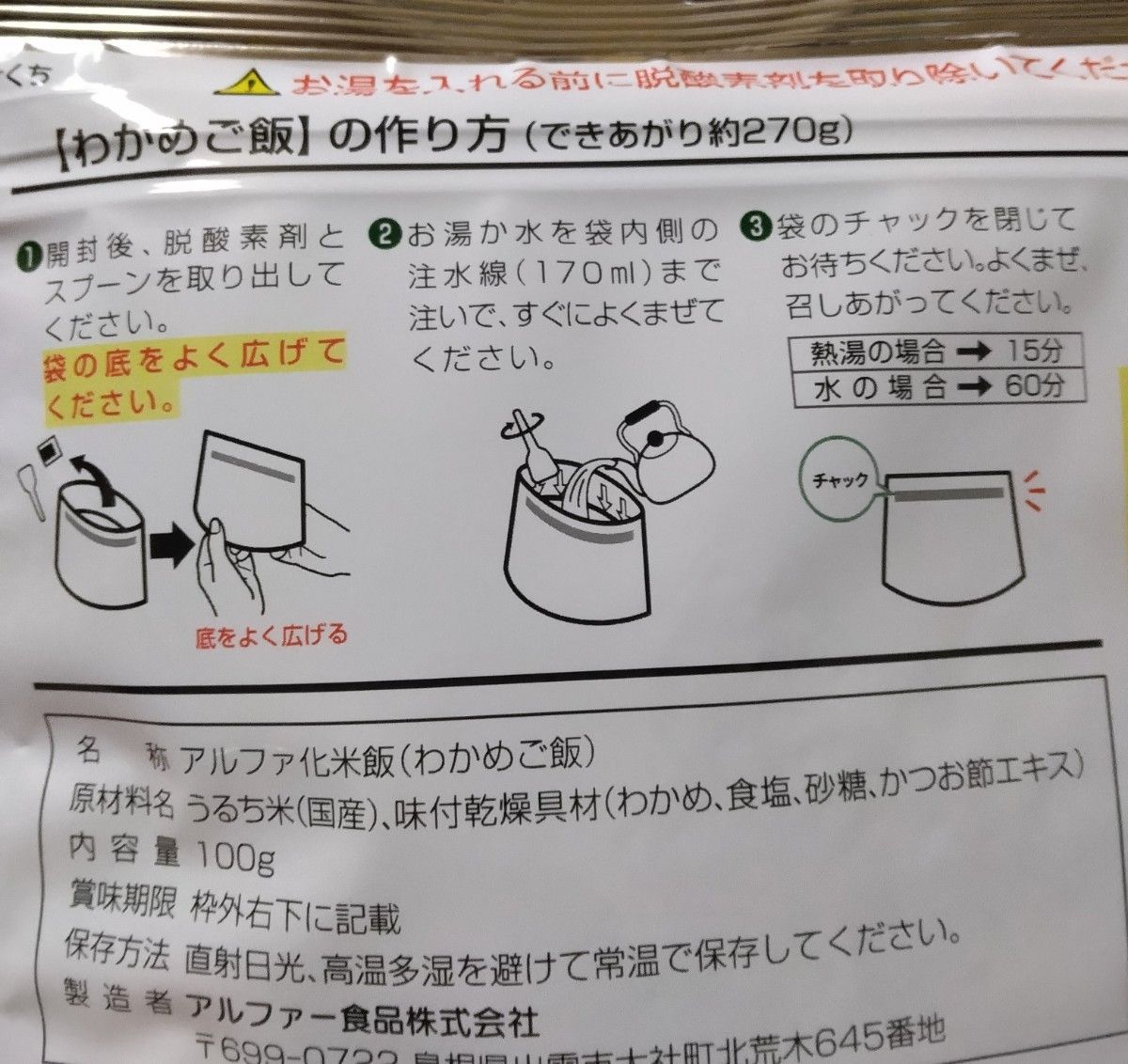 1袋定価410円  安心米 ひじきご飯、わかめご飯4食セット