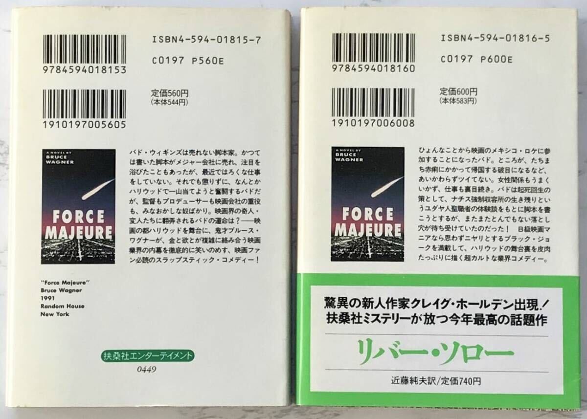 「バド・ウィギンズ氏のおかしな人生」 Force Majeure（上・下）ブルース・ワグナー：著　柳下毅一郎：訳　扶桑社エンターテインメント_画像2