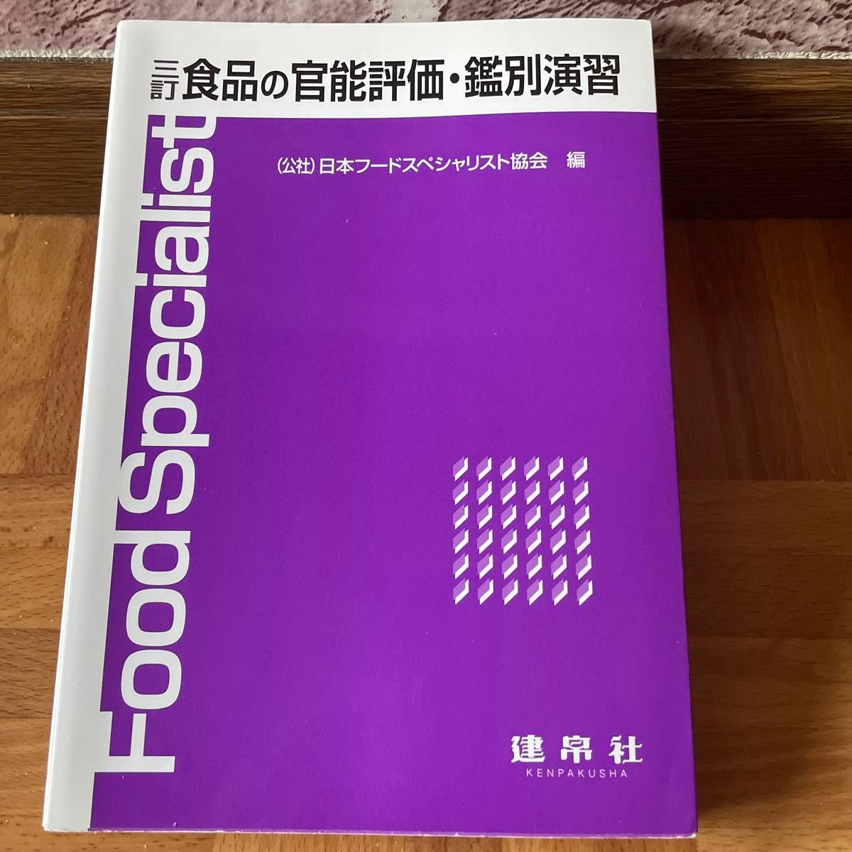 食品官能評価・鑑別演習