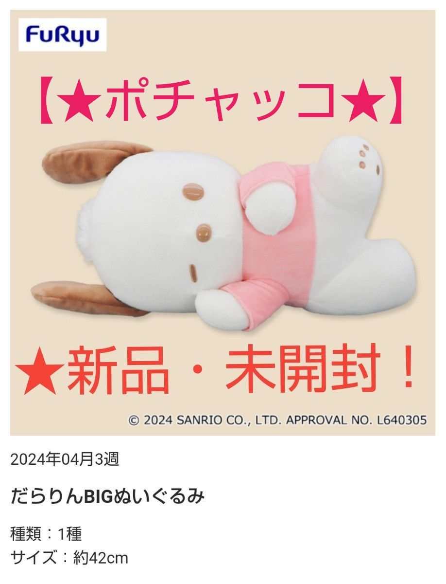 ★5月迄限定sale♪☆新品☆新作！【★ポチャッコ★】☆だらりんBIGぬいぐるみ(約★42cm)☆未開封！