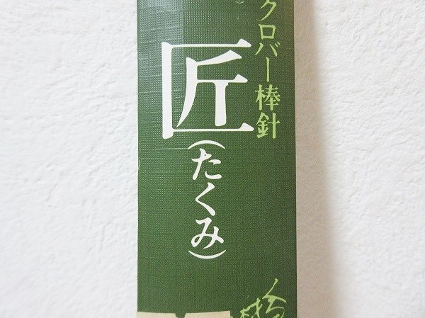 ●一円スタート●クローバー　棒針　巧/ad-K-45-5148-.18/小物づくり/竹製棒針/編み物用品/編み針/天然素材/竹あみ針/高品質/あみもの_画像2