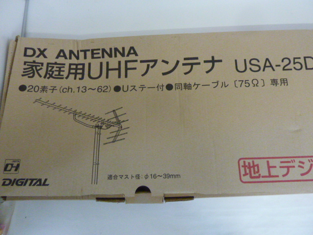 R854　未使用保管品　地上デジタル放送対応　DXアンテナ USA-25D 家庭用UHFアンテナ 20素子 ch.13～62 同軸ケーブル 75Ω専用 