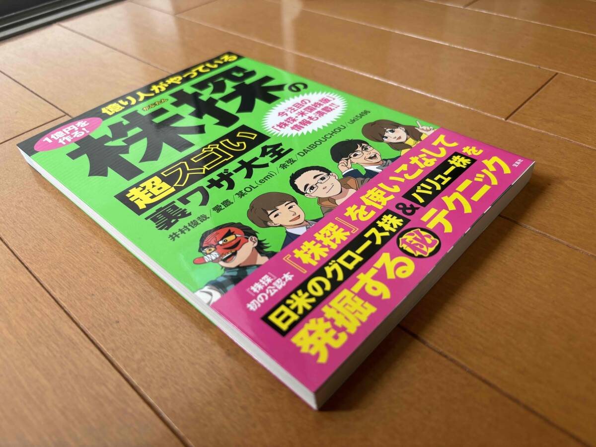 億り人がやっている株探の超スゴい裏ワザ大全　井村俊哉_画像3