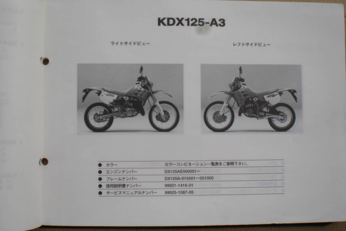 カワサキ　KDX125SR パーツリスト　KDX125-A3/A4/A5/A8 92~99年_画像3