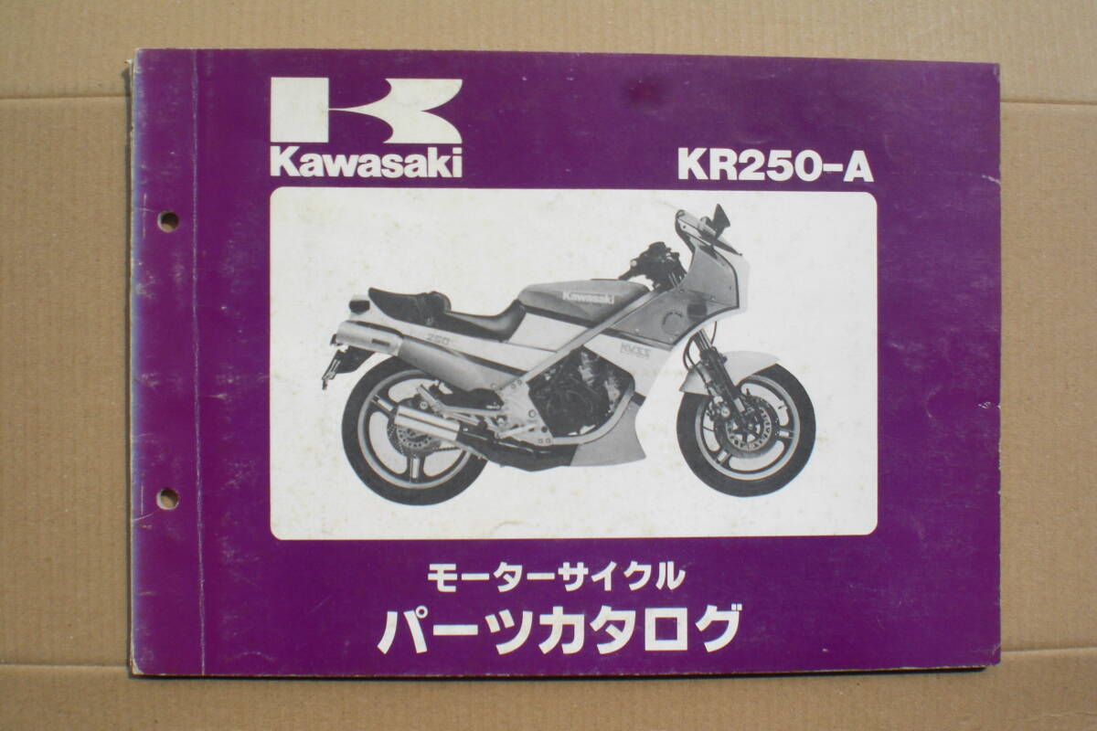 カワサキ KR250-A2 パーツリスト 85年の画像1