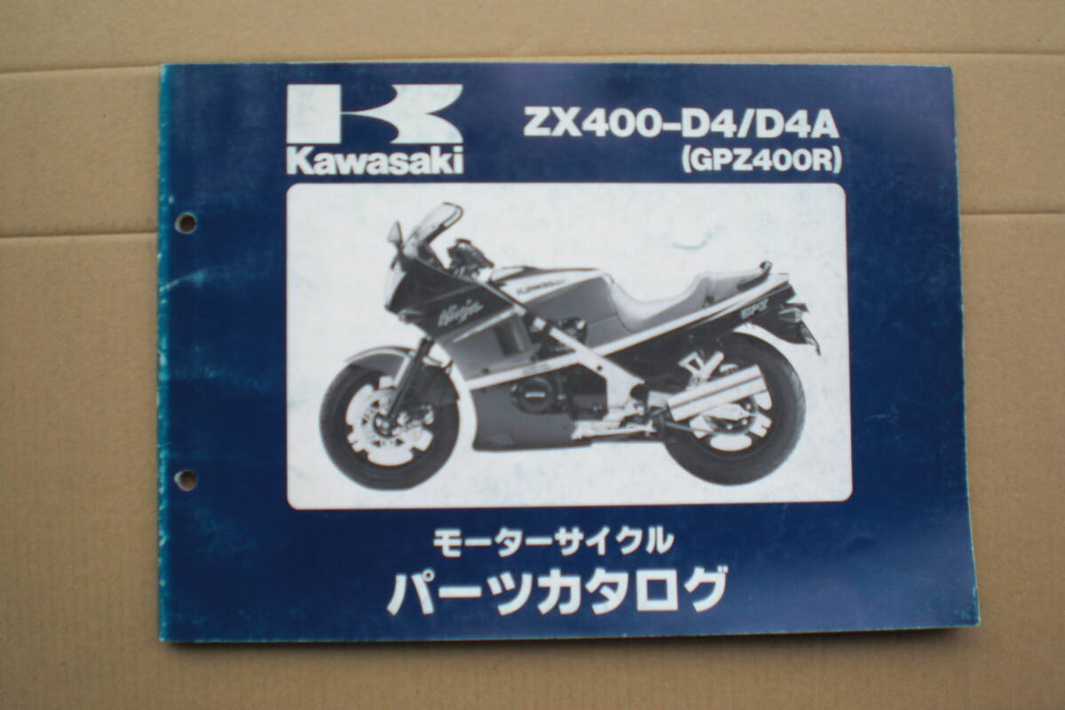 カワサキ GPZ400R パーツリスト ZX400-D4/D4A 89年の画像1