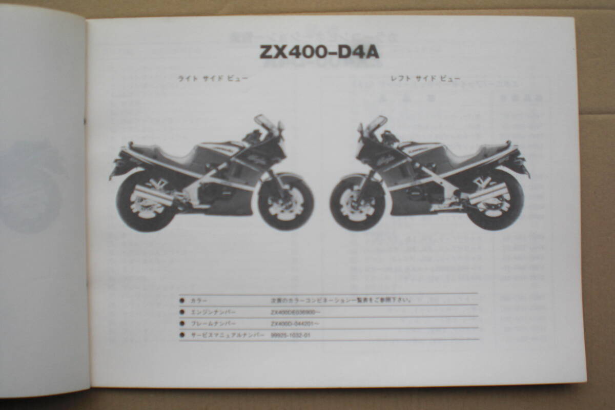 カワサキ GPZ400R パーツリスト ZX400-D4/D4A 89年の画像4