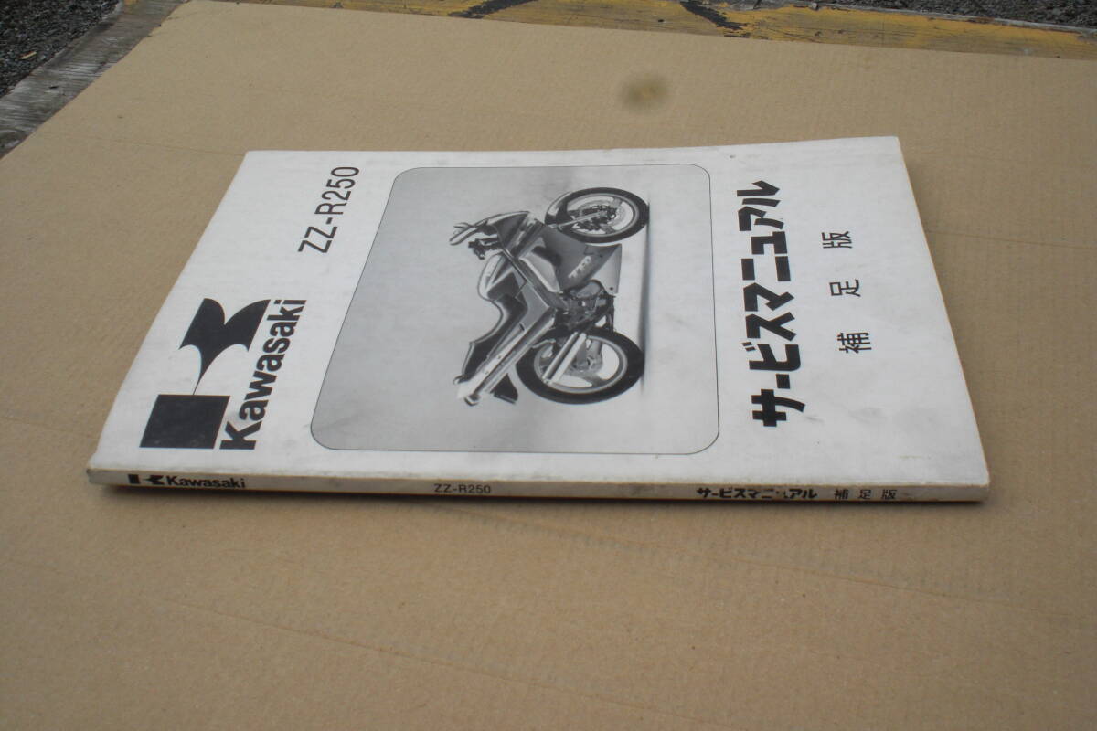 カワサキ ZZ-R250 サービスマ二アル EX250-H1 (補足版）の画像3