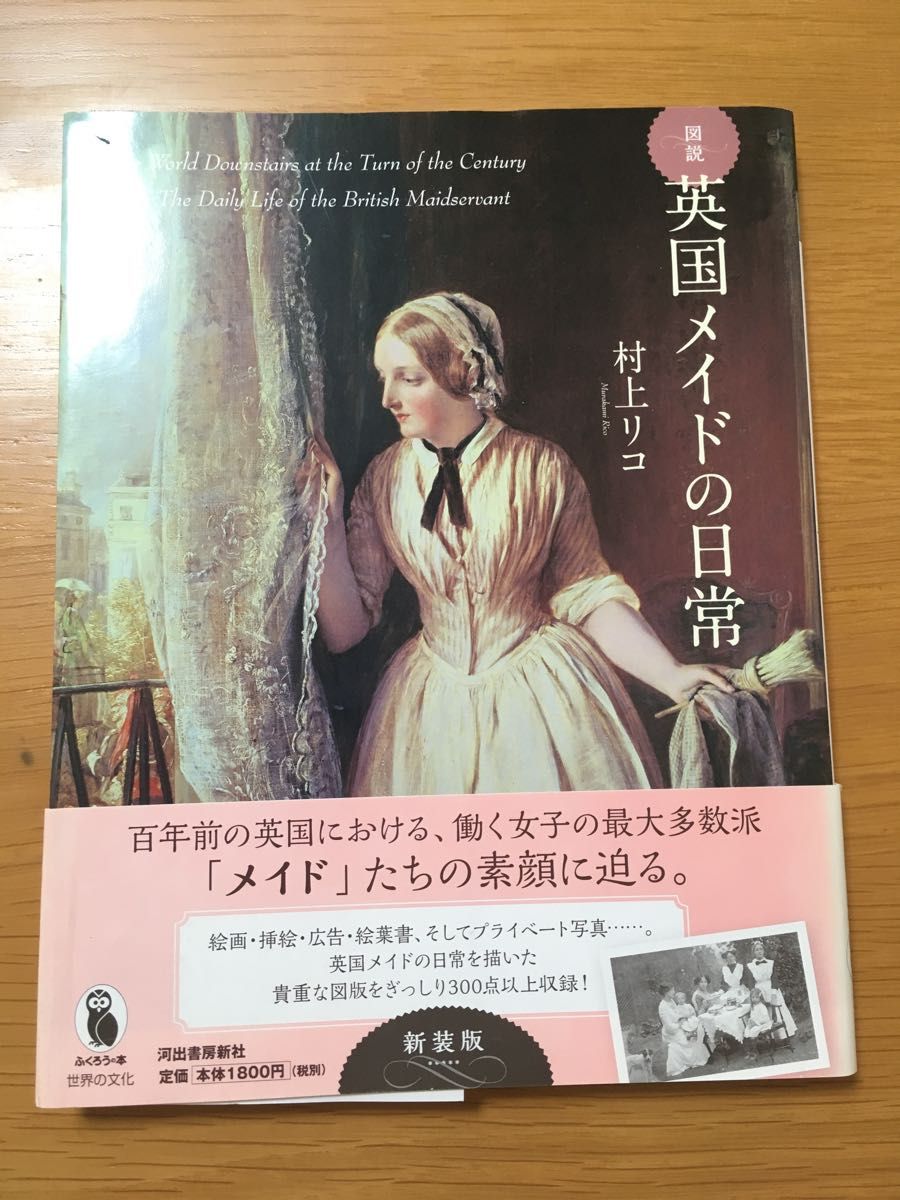 【2冊セット】「図説英国メイドの日常　新装版」「図説英国執事　貴族をささえる執事の素顔　新装版」（ふくろうの本） 村上リコ／著