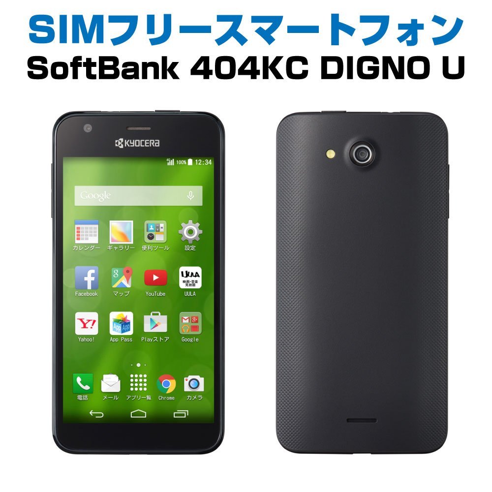 ★送料無料★SIMフリー 白ロム 404KC 京セラ スマートフォン DIGNO U 黒 SoftBank simロック解除済 制限○ 格安SIMOK 充電ケーブル付★美品_画像1