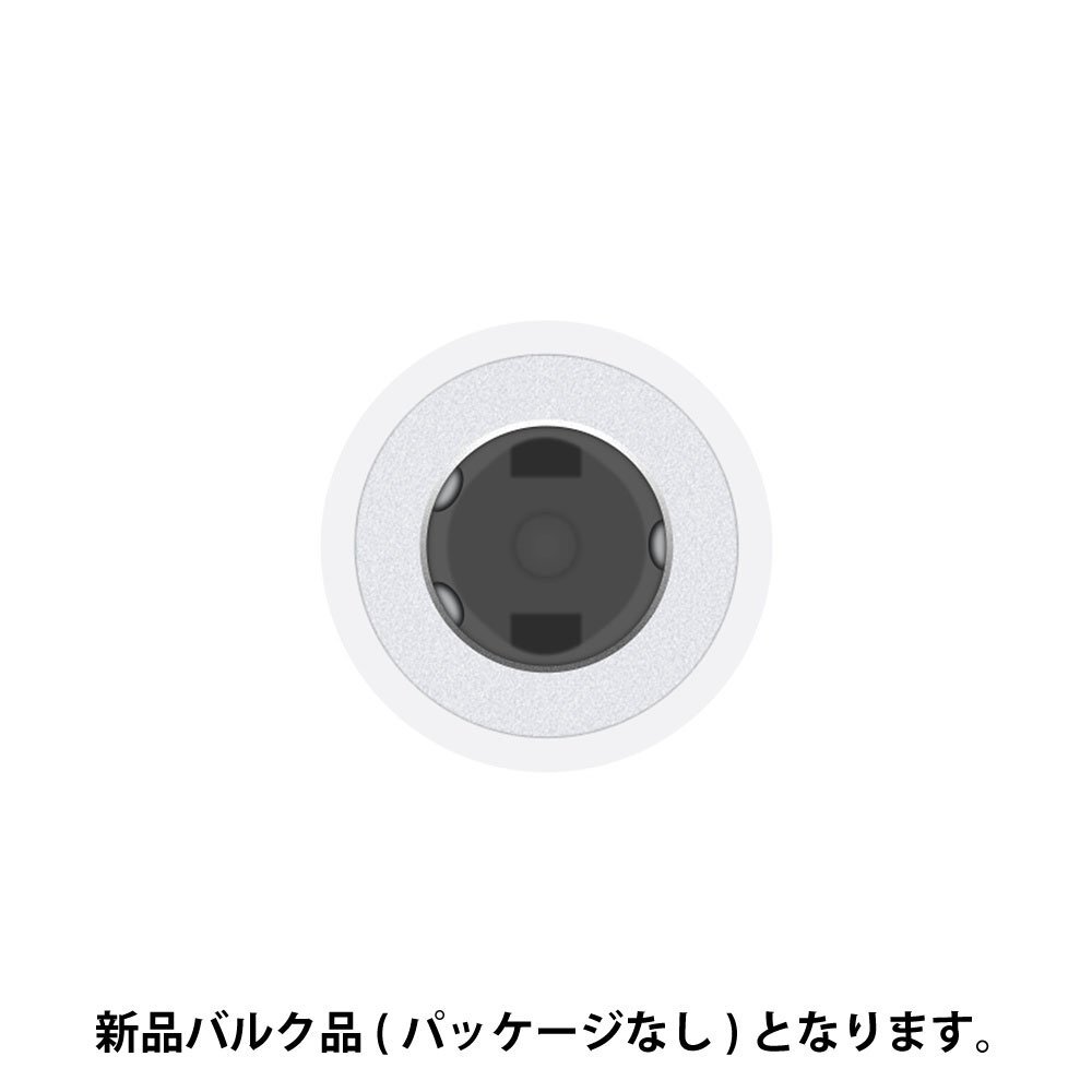 10個セット★Apple純正★ライトニング イヤホン 変換コネクタ Lightning-3.5mm ヘッドフォンジャック iPhoneiPad バルク 新品★PCS-4XKE2FE_画像3