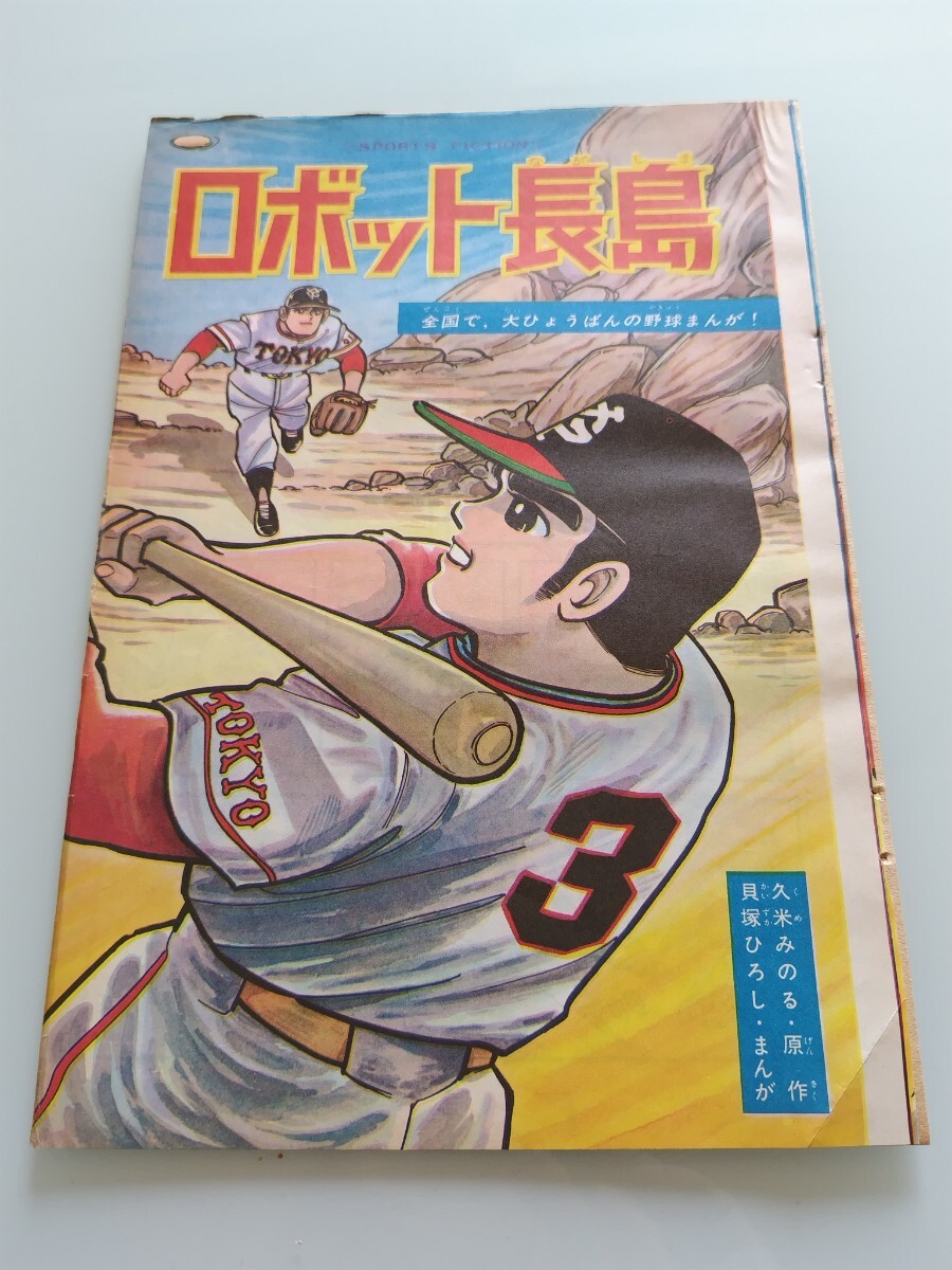 切抜き/ロボット長島 貝塚ひろし 久米みのる/少年マガジン1963年46号掲載_画像1