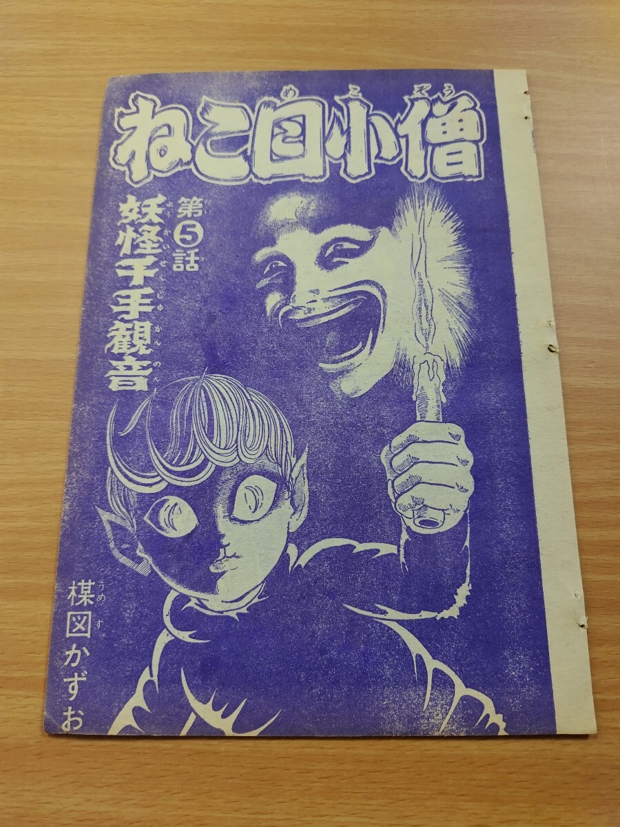 Yahoo!オークション - 切抜き/猫目小僧 第5話 妖怪千手観音 楳図 Yahoo!オークション - 切抜き/猫目小僧 第5話 妖怪千手観音 楳図
