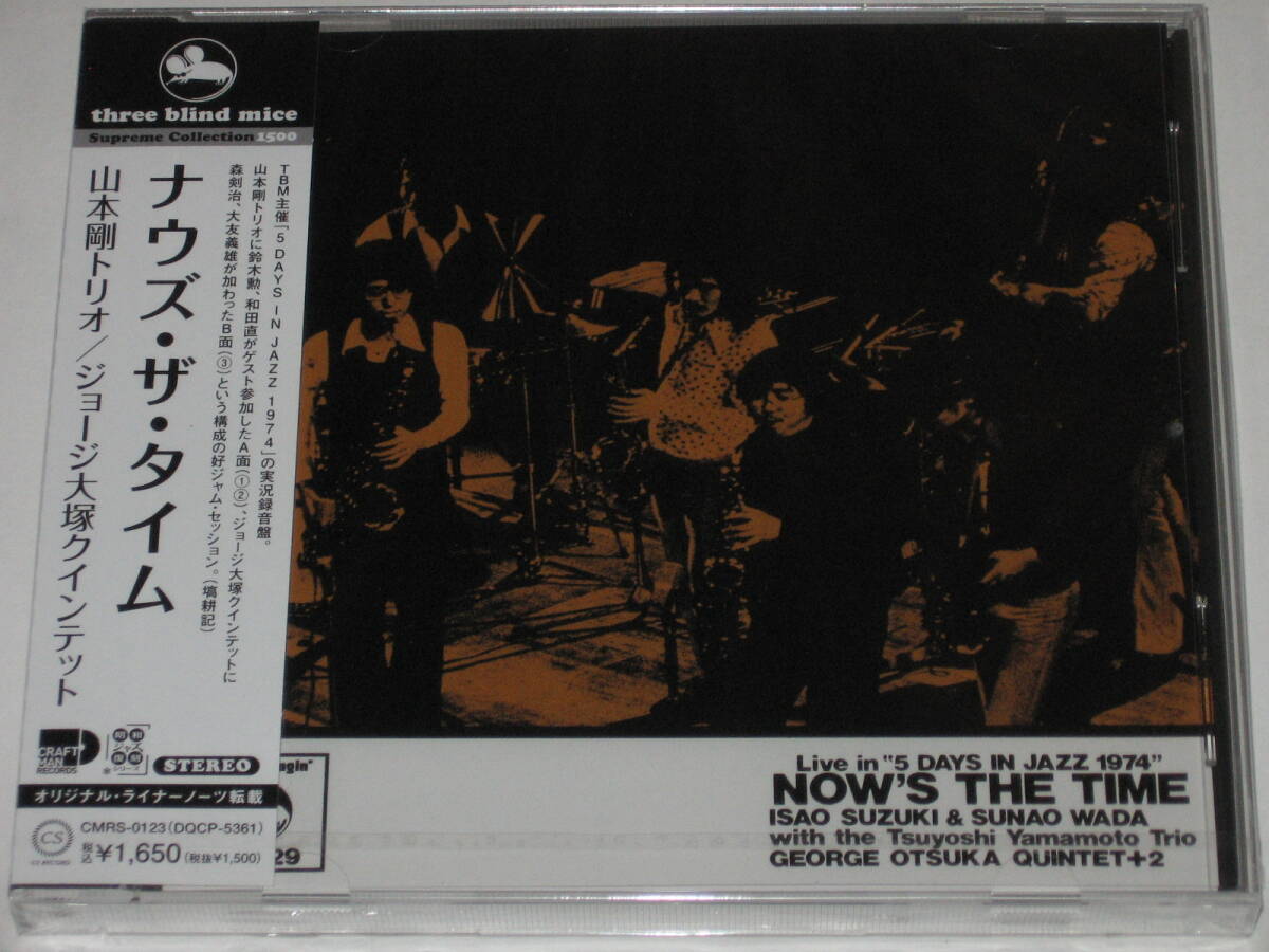 新品CD 山本剛トリオ/ジョージ大塚クインテット『ナウズ・ザ・タイム/NOW'S THE TIME』TBM/Three blind mice/TSUYOSHI YAMAMOTO TRIO_画像1