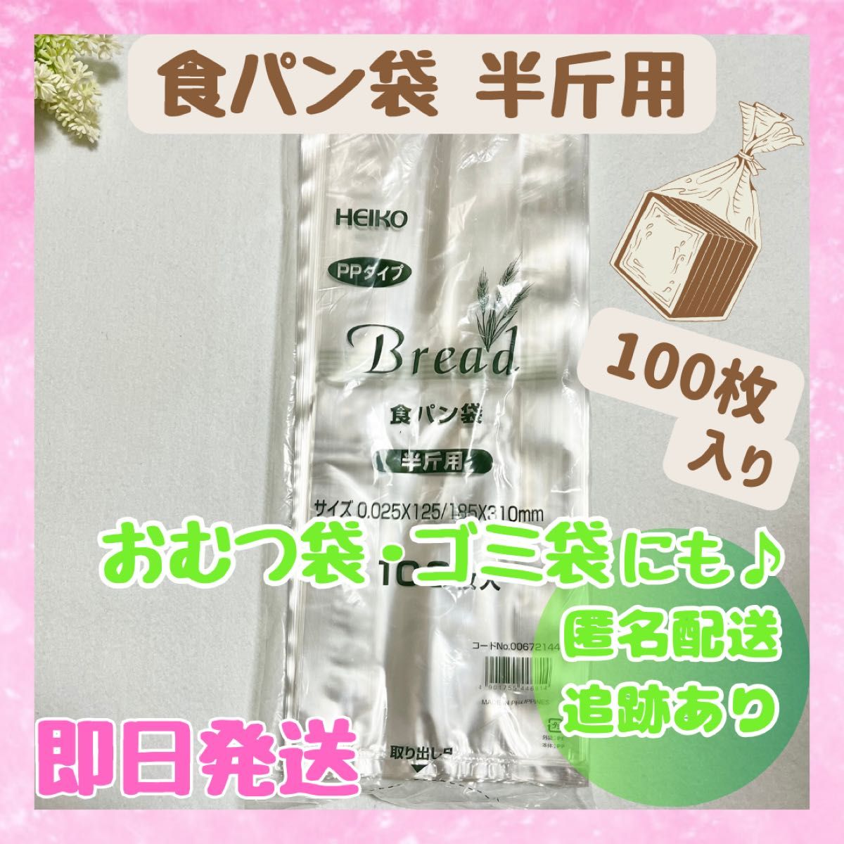 【新品未開封品】HEIKO 食パン袋 おむつ袋 半斤用 100枚×1袋 生ゴミ袋