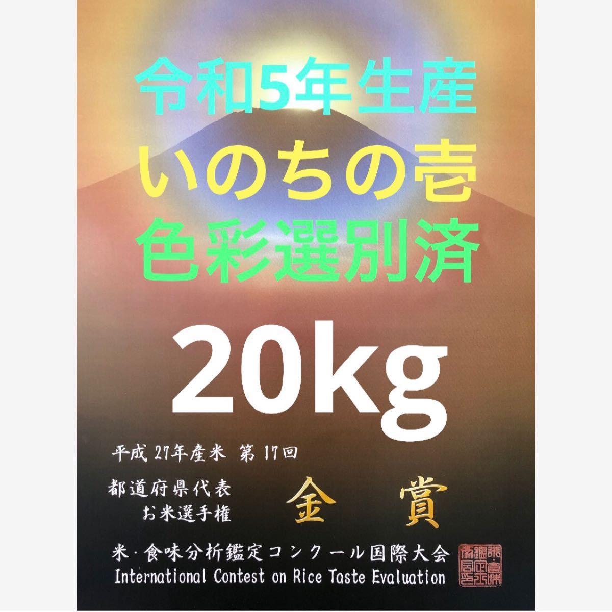 色彩選別済、栃木県産農家直送いのちの壱20kg