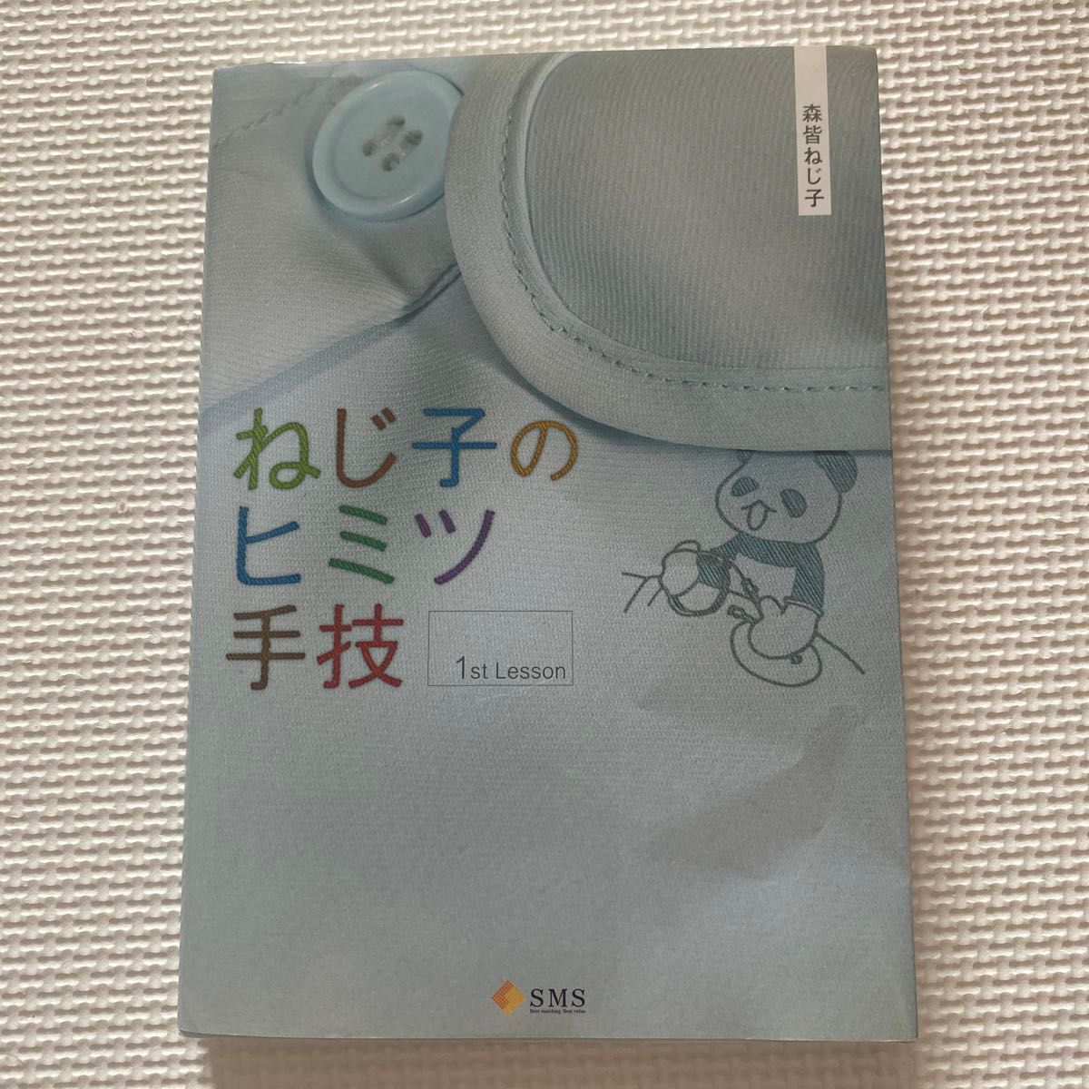 ねじ子のヒミツ手技 1stLesson