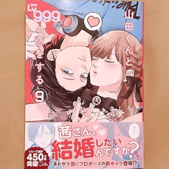 送料180円 山田くんとLv999の恋をする ましろ★最新９巻 山田くんとレベル999の恋をするの画像1