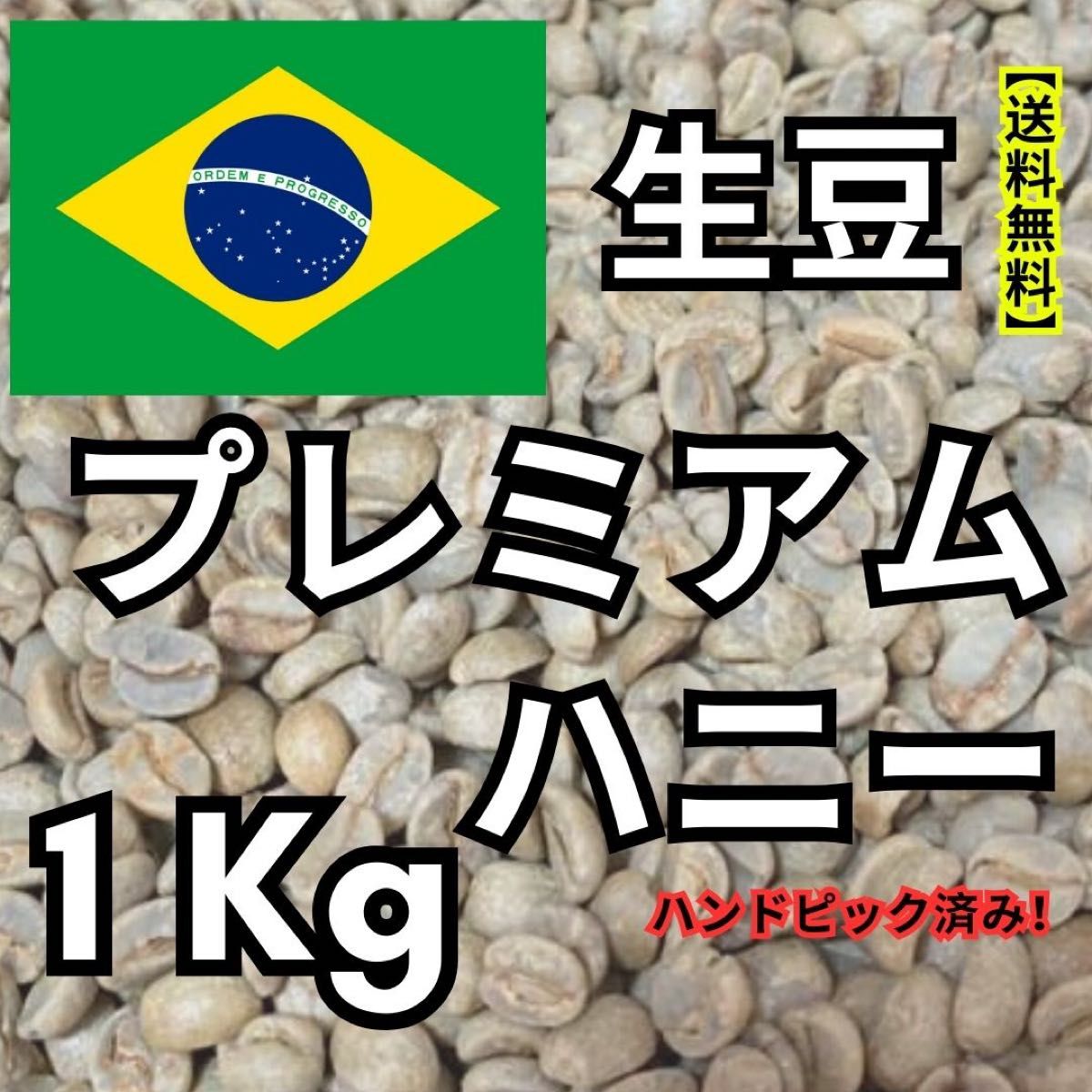 【24時間以内に発送】プレミアムハニー　【生豆コーヒー】【1Kg 】【送料無料】