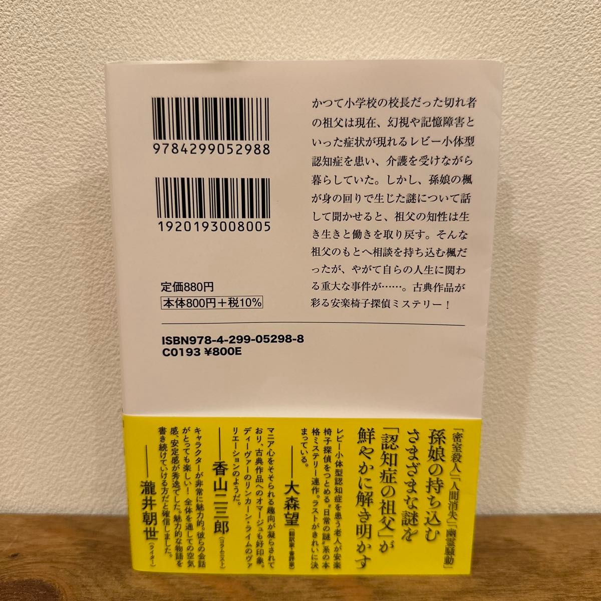 名探偵のままでいて （宝島社文庫　Ｃこ－２３－１　このミス大賞） 小西マサテル／著