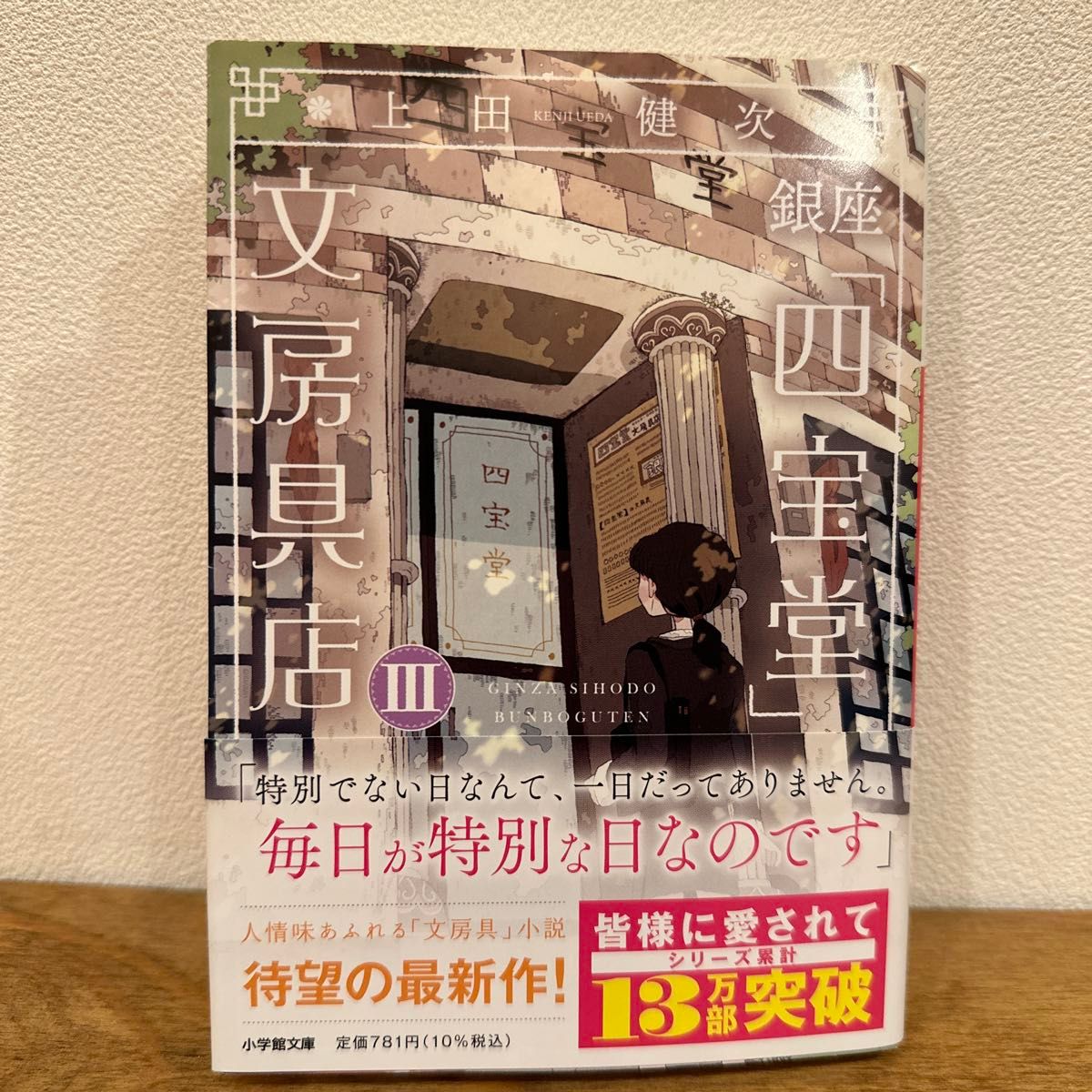 銀座「四宝堂」文房具店　３ （小学館文庫　う１５－４） 上田健次／著