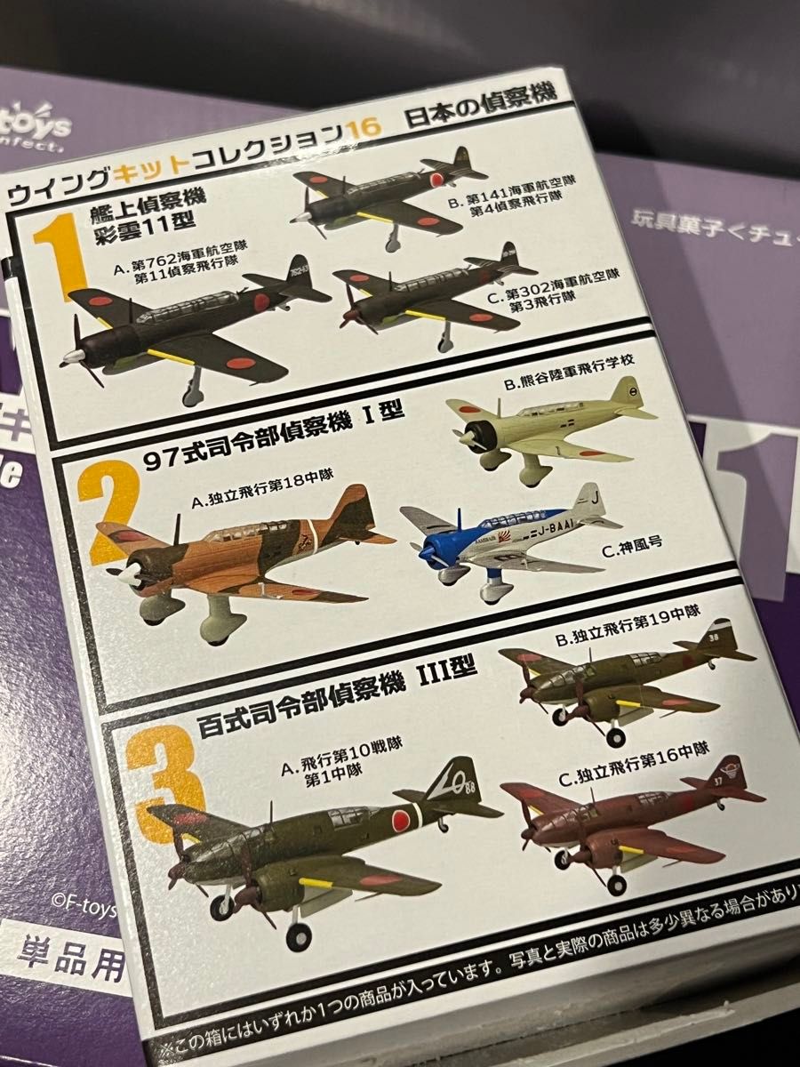 新品　ウィングキットコレクション　日本の偵察機ワンボックス全10個