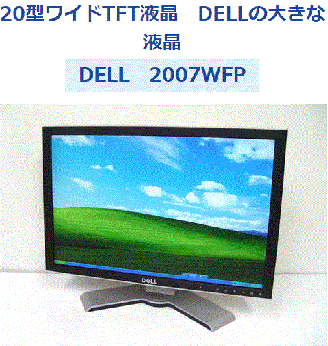 DELL 2007WFP 20インチワイド HDCP対応 D-Sub DVI S端子PIPピクチャーインピクチャー 縦横回転角度高さ自由 デル 東京府中引取歓迎Junk_画像1