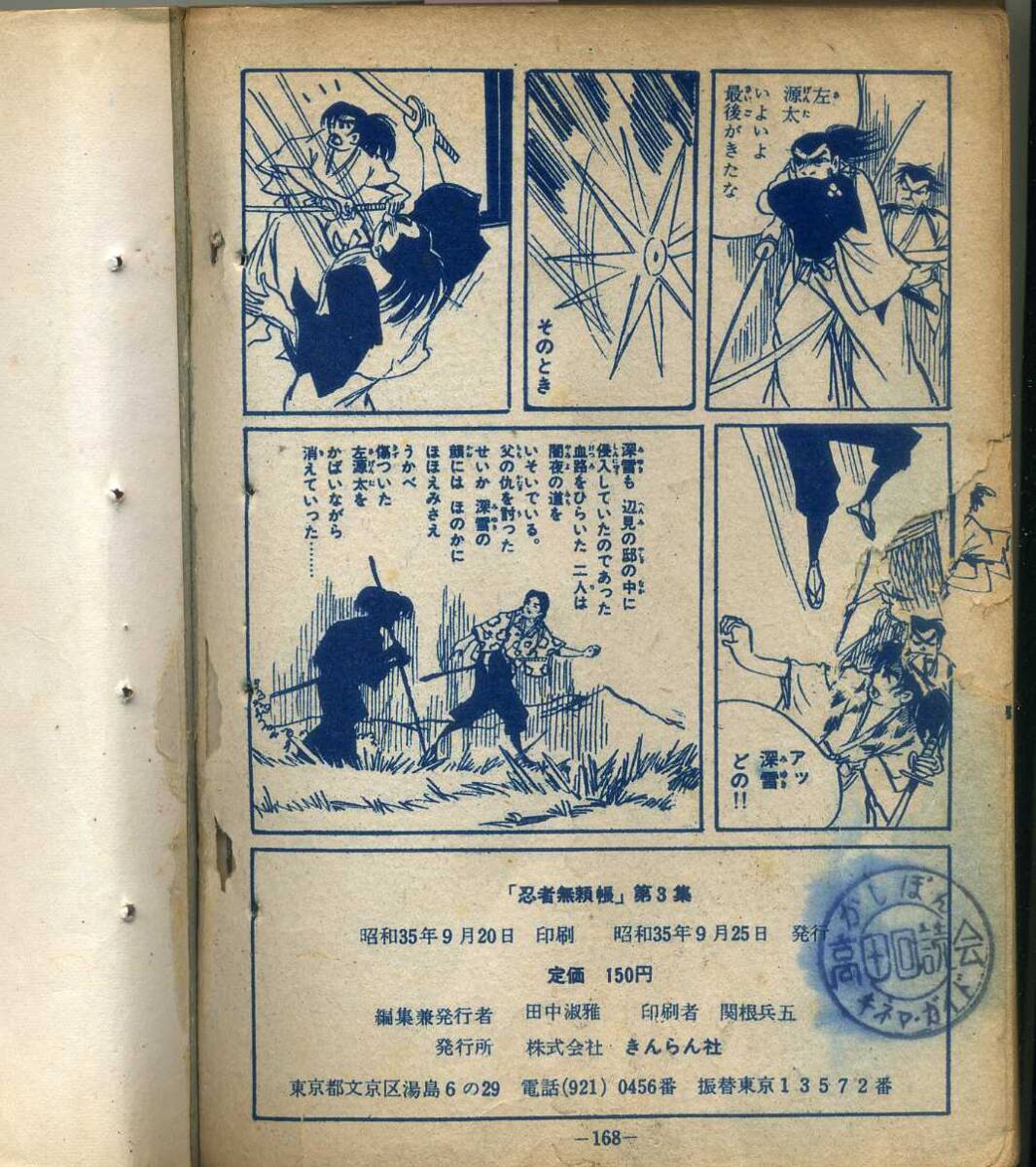 貸本　Ａ５判　【忍者無頼帳】③　鈴木光明・安田げんた・竹田慎平　きんらん社　１９６０年