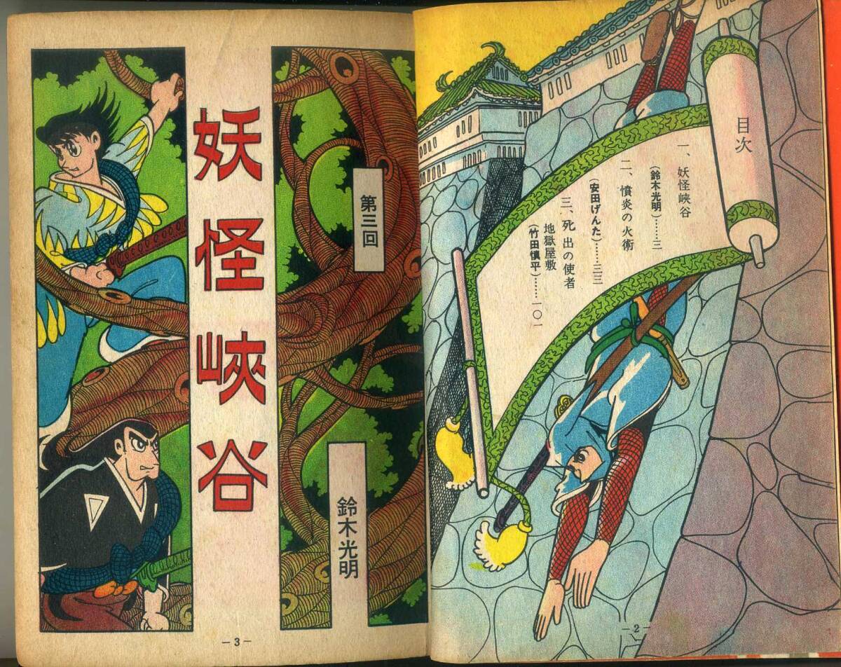 貸本　Ａ５判　【忍者無頼帳】③　鈴木光明・安田げんた・竹田慎平　きんらん社　１９６０年