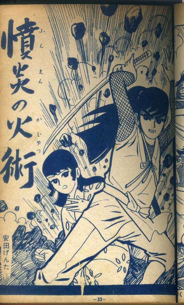 貸本　Ａ５判　【忍者無頼帳】③　鈴木光明・安田げんた・竹田慎平　きんらん社　１９６０年