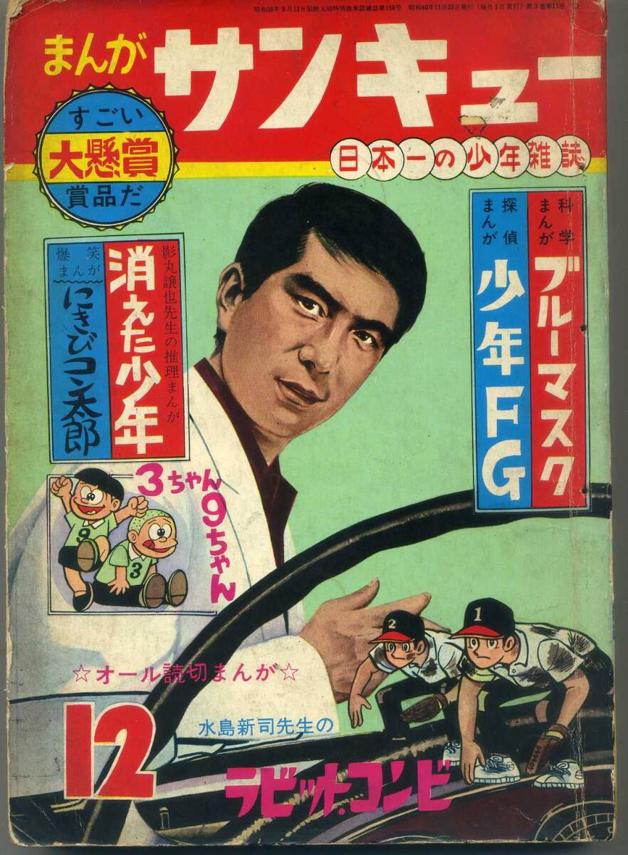 貸本 Ｂ５判雑誌 【まんがサンキュー】1965.12 水島新司・影丸譲也・立美八景・貞安達明・阿部兼士・菊池英一 日の丸文庫の画像1