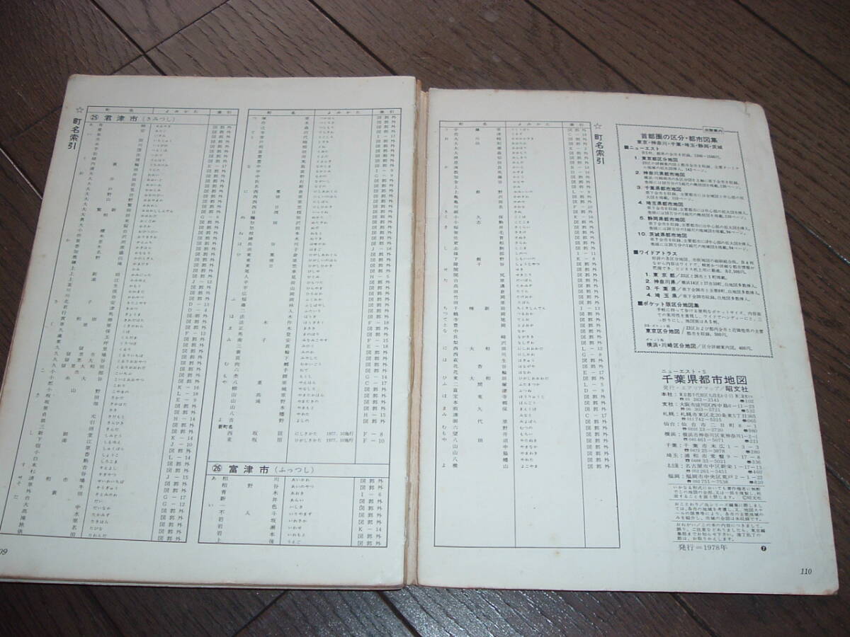 エアリアマップ 3 ニューエスト・千葉県都市地図  全市収録 1978年発行  昭文社の画像2