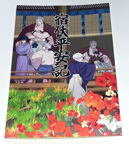 宿伏平安記 アンジーク+すごすご（かがわ のこのこ） 呪術廻戦 同人誌_画像1