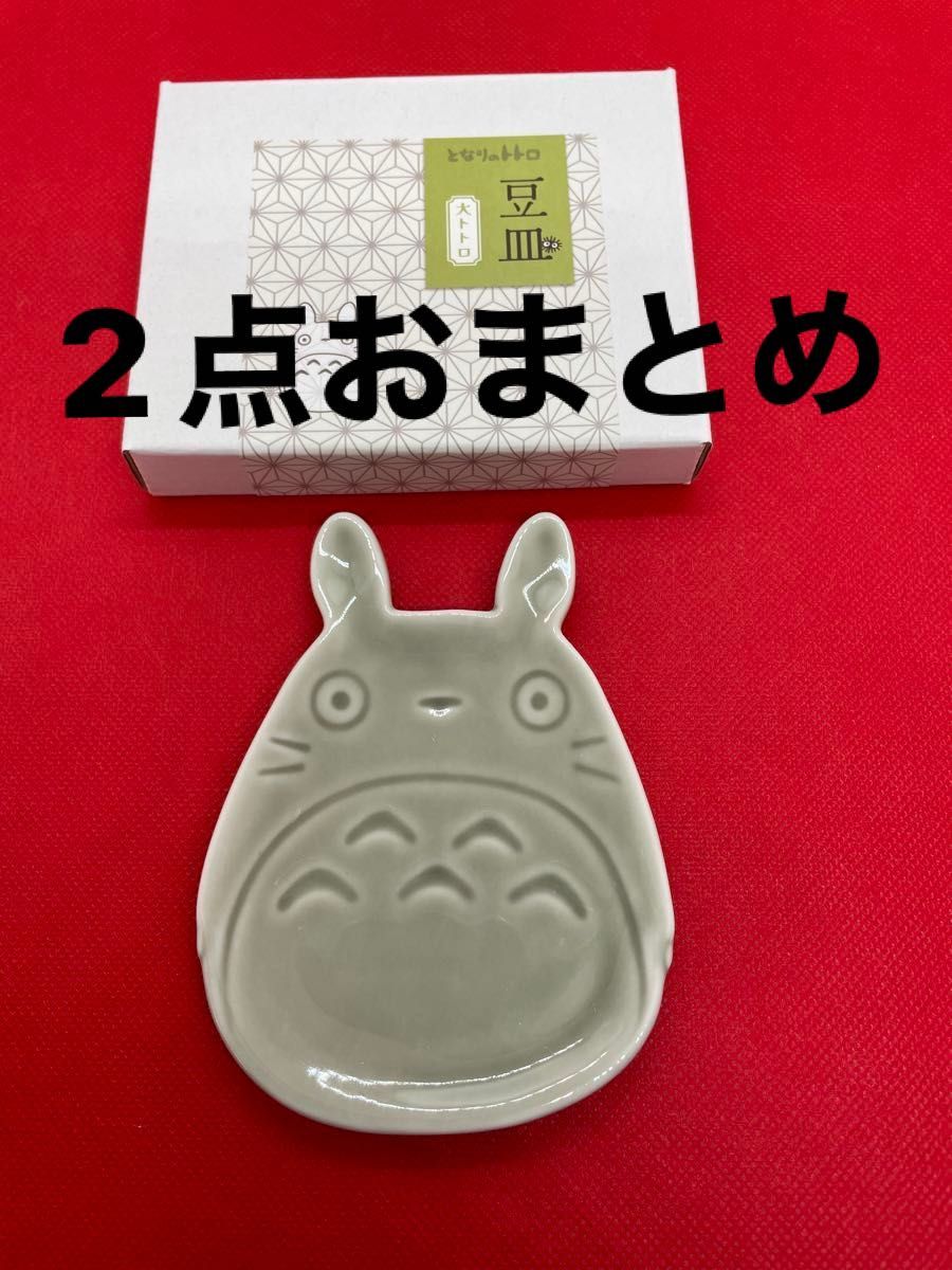 新品 大トトロ 豆皿 となりのトトロ スタジオジブリ