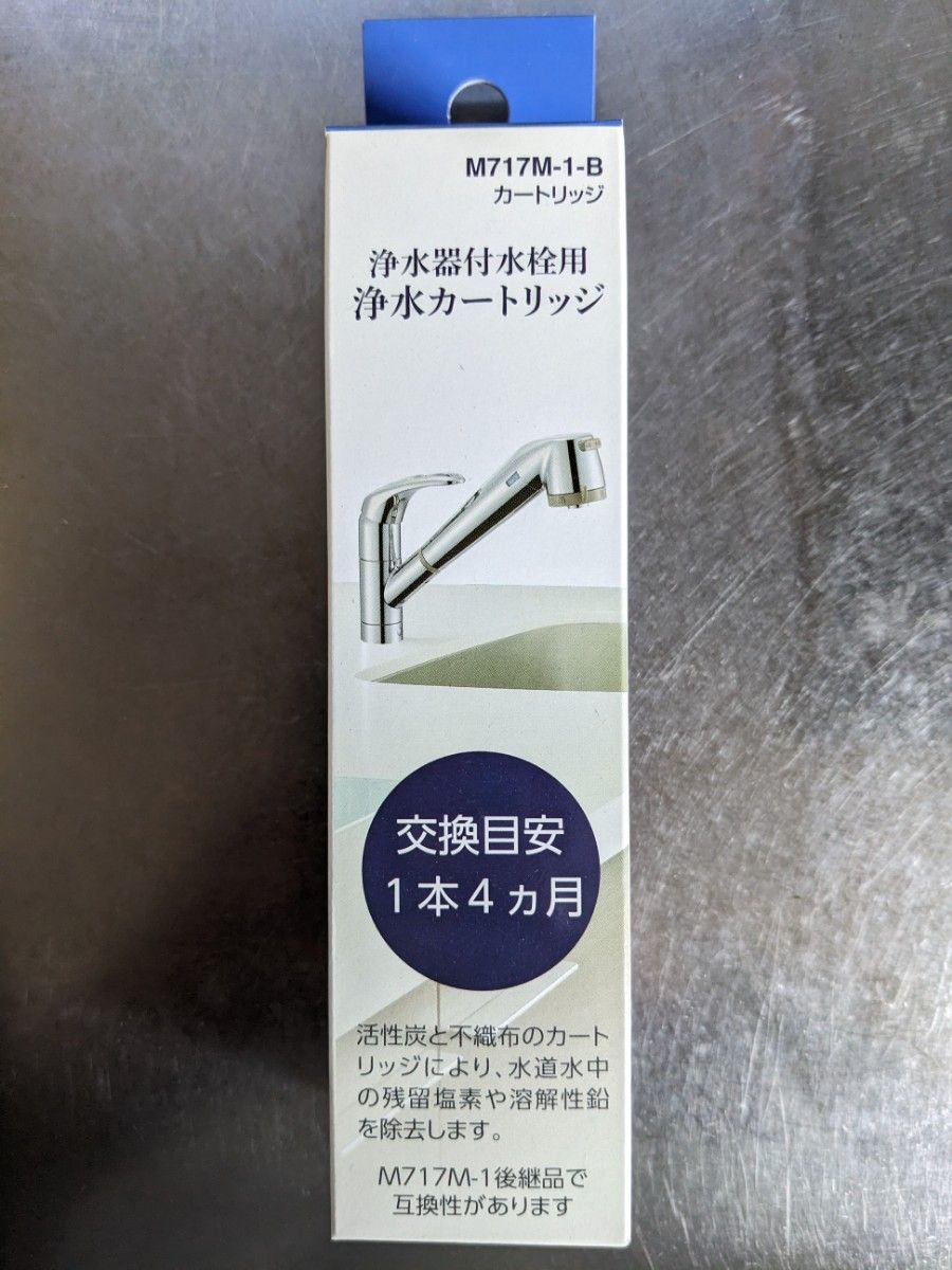 SANEI 三栄 M717M-1-B　浄水器　カートリッジ　新品未使用　