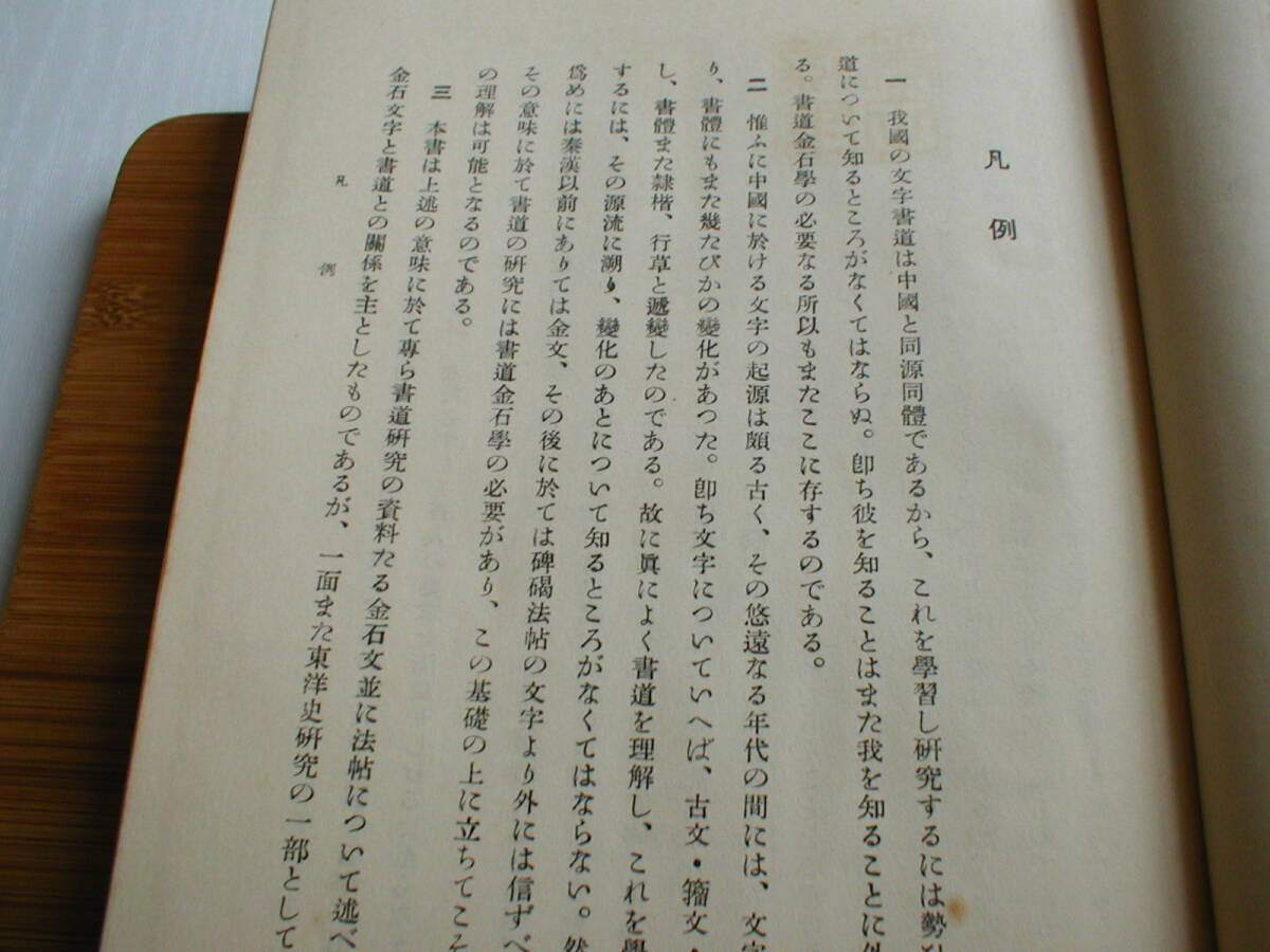 書道金石学 藤原楚水 三省堂 昭和28年_画像2