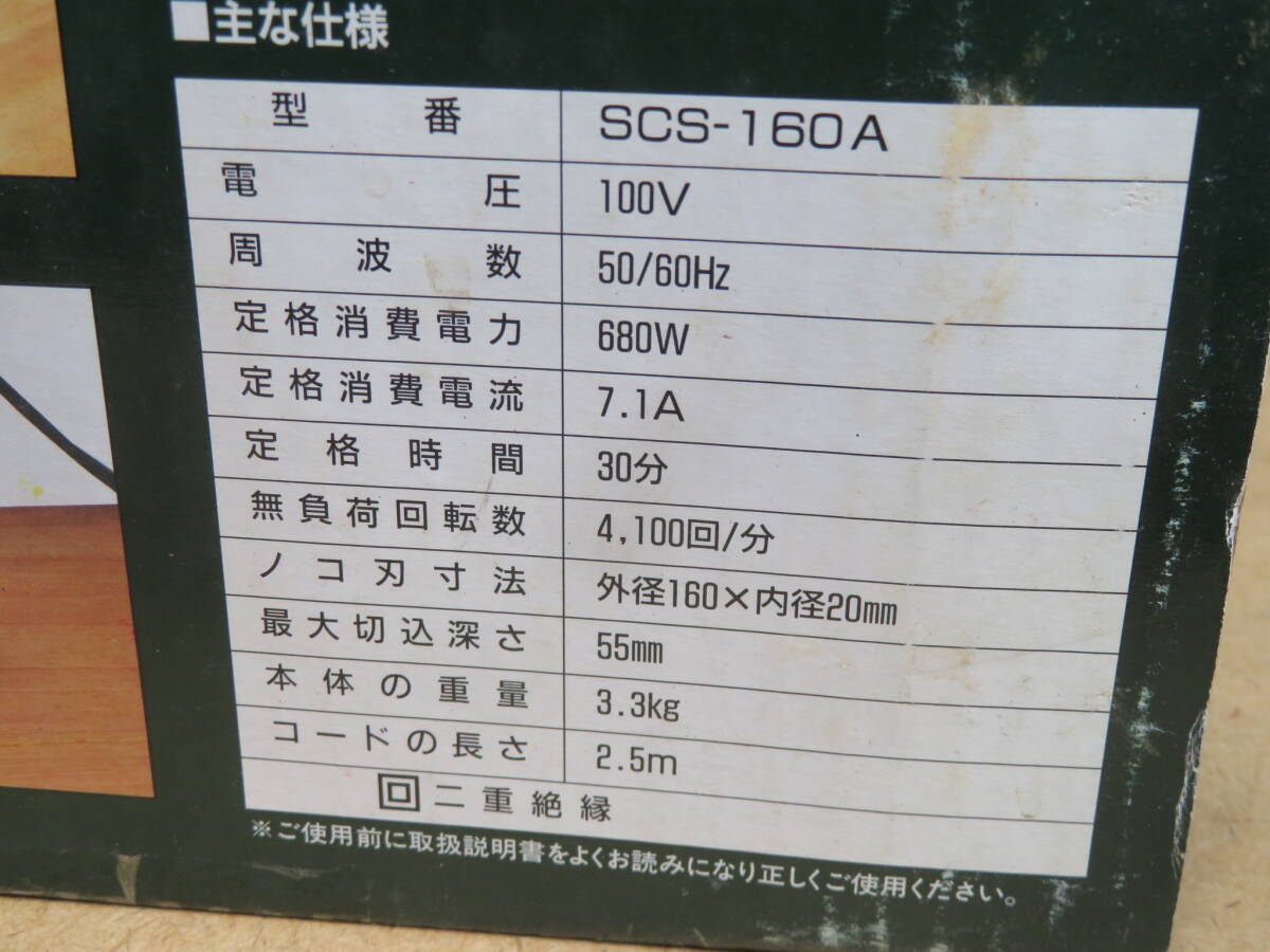  (Mn-80) 　新興製作所　SCS-160A　電気丸ノコ　美品_画像9