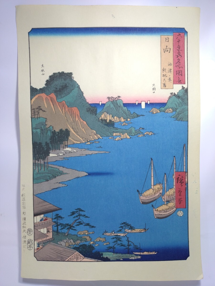 ▲美品 復刻 大判 木版画▲江戸時代【歌川広重】「六十余州 日向」名所絵 報道出版 手摺▲シートのみ縦40cm横27cm▲浮世絵 日本画 発100_画像2