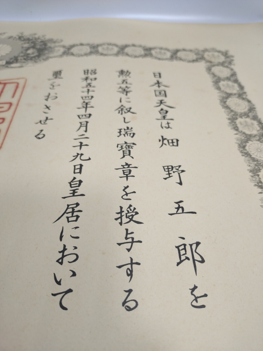 ▲昭和五十四年 当時物▲勲五等 旭日章 勲章 勲記▲大平正芳▲ 徽章 記章 記念章 バッジ 戦記 ミリタリー 軍隊 軍物 戦争 戦前 発送80_画像4