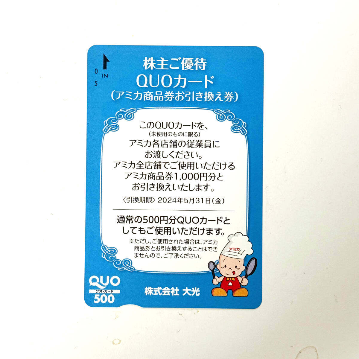 アミカ 大光 株主優待 1000円分 引換期限2024年5月31日まで 送料無料 クオカードの画像1