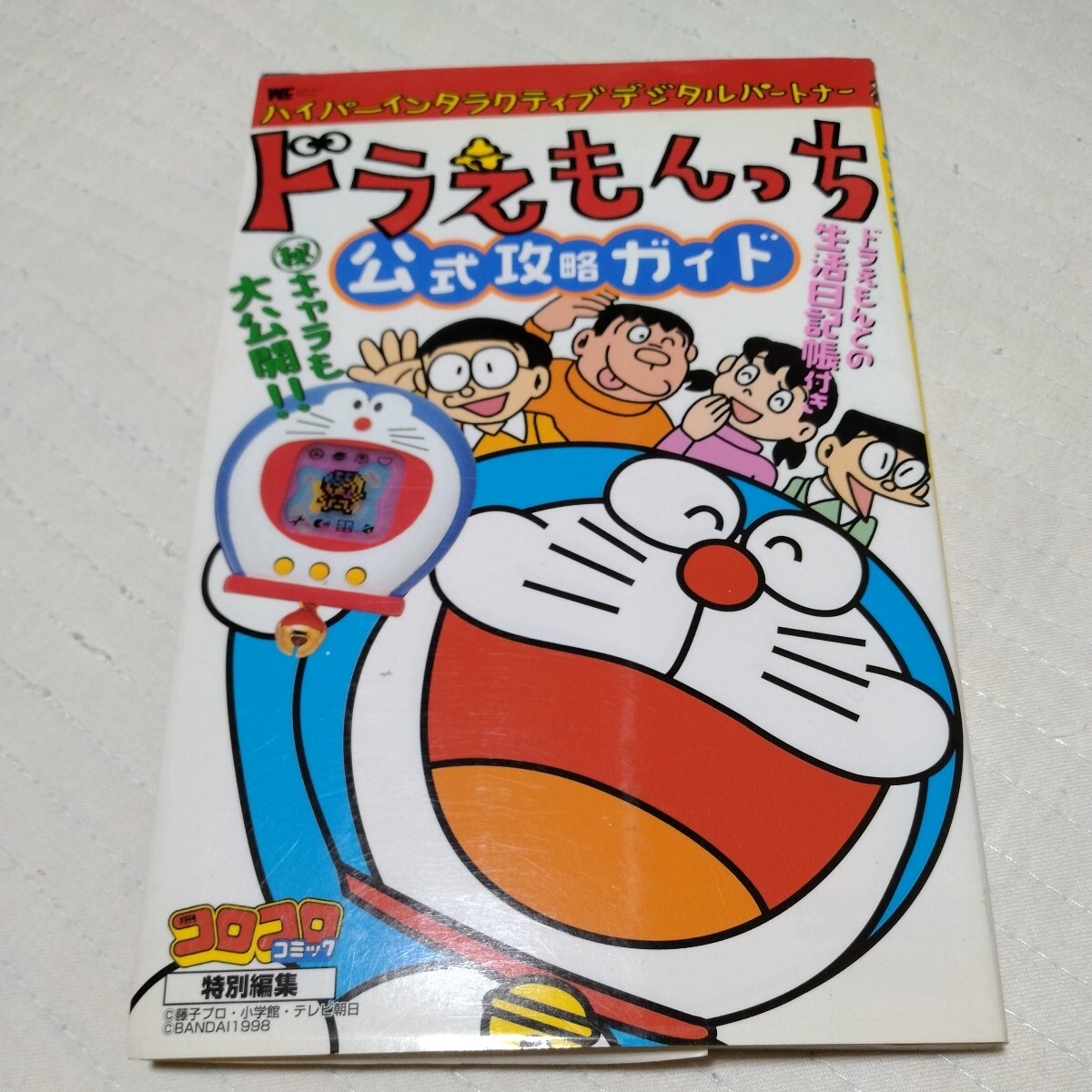 公式攻略ガイド ドラえもんっち  コロコロコミック特別編集 １９９８年初版 藤子プロ 小学館 テレビ朝日  たまごっちの画像2