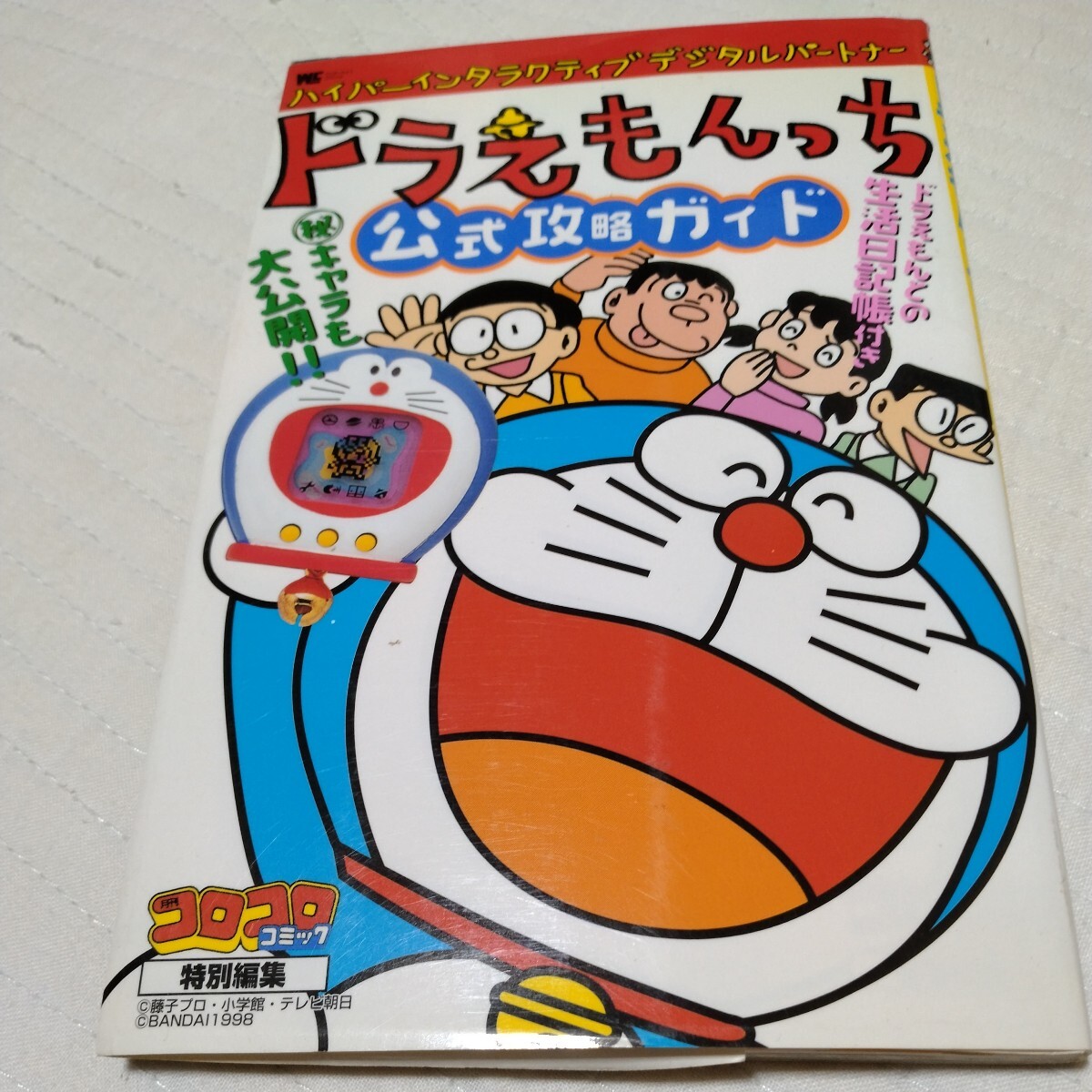 公式攻略ガイド ドラえもんっち  コロコロコミック特別編集 １９９８年初版 藤子プロ 小学館 テレビ朝日  たまごっちの画像1