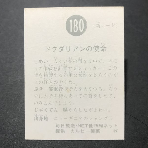 ★昭和当時物！　カルビー　ミニカード　仮面ライダー　180番　N　　駄菓子屋 昭和 レトロ　【B22】_画像2