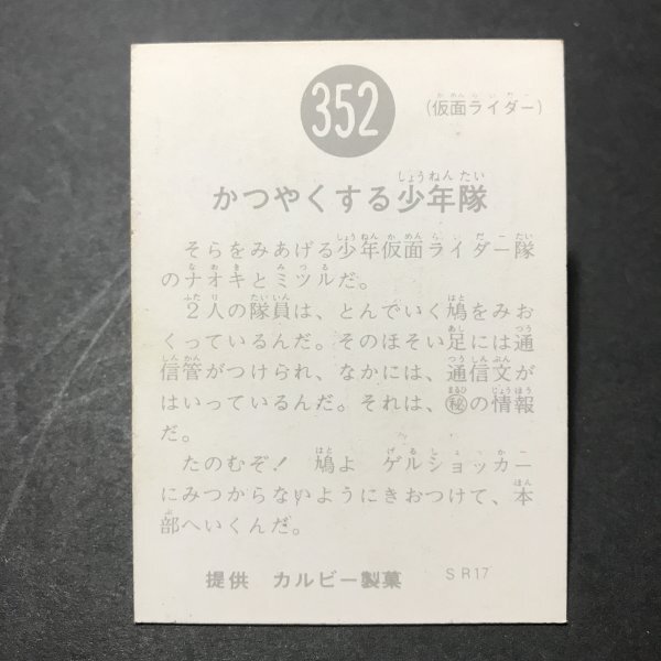 ★昭和当時物！　カルビー　ミニカード　仮面ライダー　352番　SR17　　駄菓子屋 昭和 レトロ　【267】_画像2