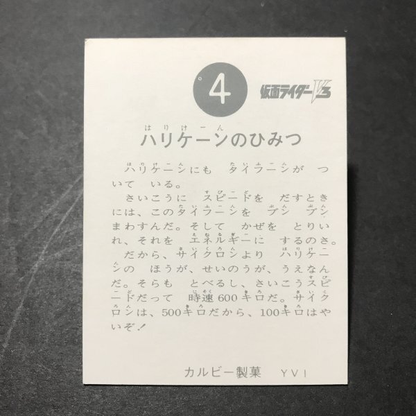 ★昭和当時物！　カルビー　ミニカード　仮面ライダーV3　4番　YV1　　駄菓子屋 昭和 レトロ　【267】_画像2