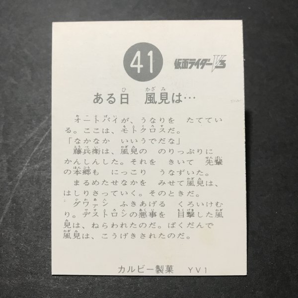 ★昭和当時物！　カルビー　ミニカード　仮面ライダーV3　41番　YV1　　駄菓子屋 昭和 レトロ　【267】_画像2