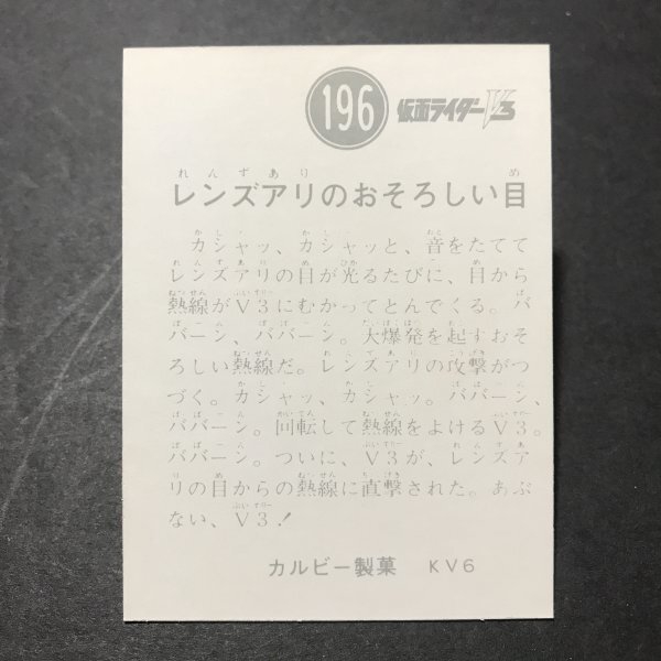 ★昭和当時物！ カルビー ミニカード 仮面ライダーV3 196番 KV6  駄菓子屋 昭和 レトロ 【267】の画像2